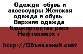 Одежда, обувь и аксессуары Женская одежда и обувь - Верхняя одежда. Башкортостан респ.,Нефтекамск г.